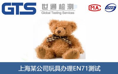 玩具EN71測試