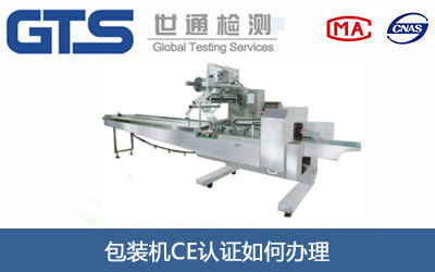 包裝機(jī)CE認(rèn)證