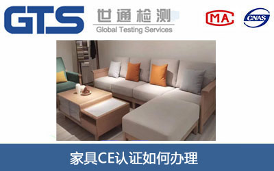 家具CE認(rèn)證