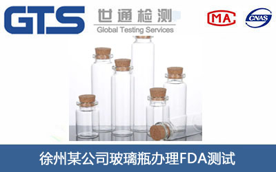 玻璃瓶FDA測(cè)試