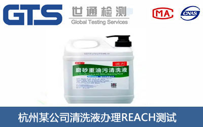 清洗液REACH測(cè)試