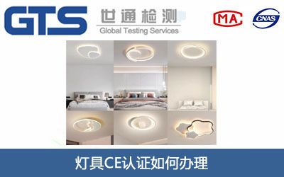 燈具CE認證