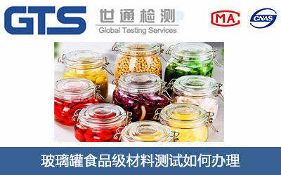 玻璃罐食品級(jí)材料測(cè)試
