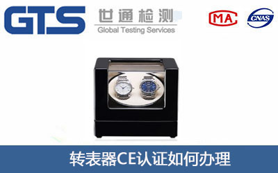 轉(zhuǎn)表器CE認(rèn)證