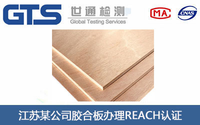 膠合板REACH認(rèn)證