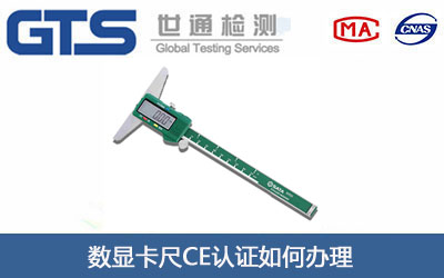 數(shù)顯卡尺CE認(rèn)證