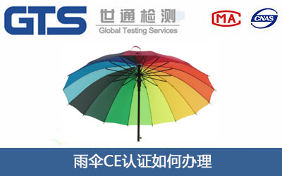 雨傘CE認(rèn)證