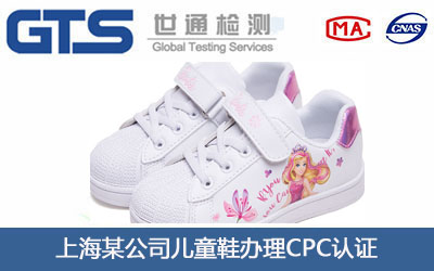 兒童鞋CPC認(rèn)證