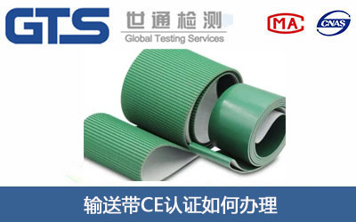 輸送帶CE認(rèn)證