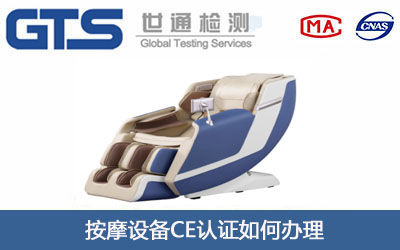按摩設備CE認證