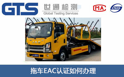 拖車EAC認(rèn)證