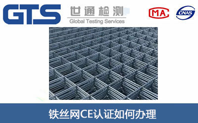 鐵絲網(wǎng)CE認(rèn)證