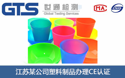 塑料制品CE認(rèn)證