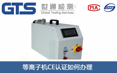 離子機CE認(rèn)證